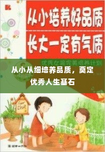 从小从细培养品质,奠定优秀人生基石