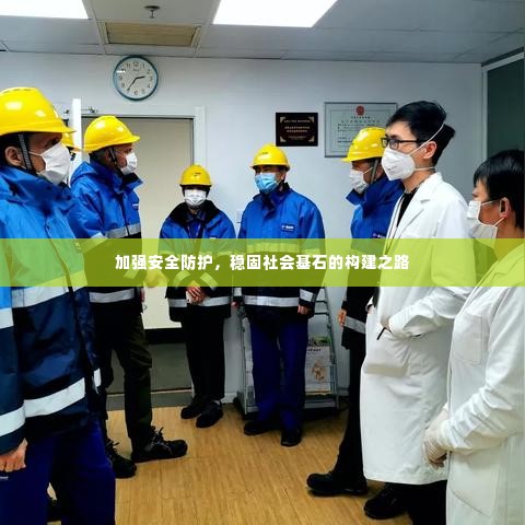 加强安全防护，稳固社会基石的构建之路