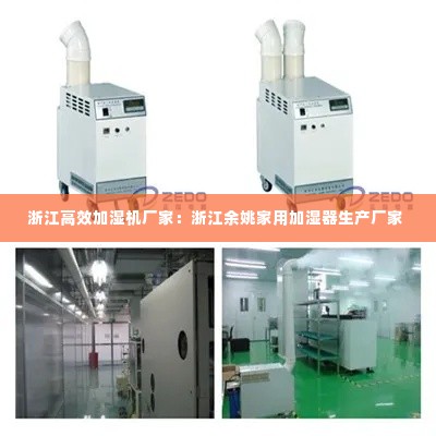 浙江高效加湿机厂家:浙江余姚家用加湿器生产厂家