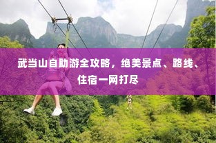 武当山自助游全攻略,绝美景点、路线、住宿一网打尽