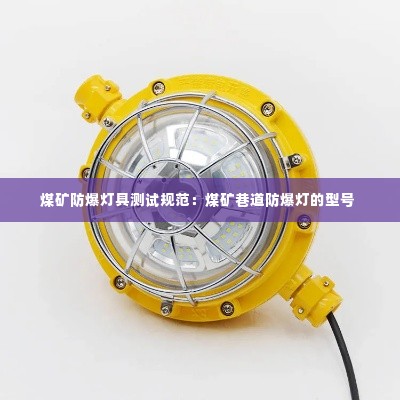煤矿防爆灯具测试规范:煤矿巷道防爆灯的型号