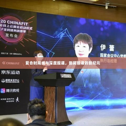 复合时间线与深度报道，新闻报道的新纪元