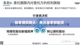 独家授权腾讯:腾讯独家控制权