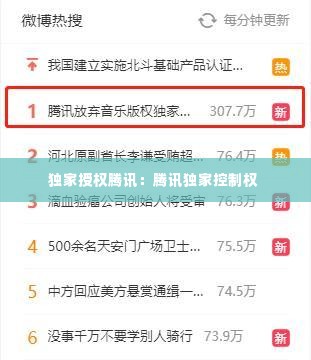 独家授权腾讯:腾讯独家控制权