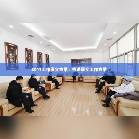 2017工作落实方案:推进落实工作方案