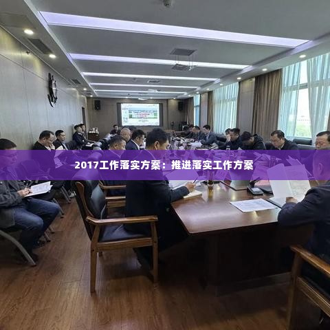 2017工作落实方案:推进落实工作方案