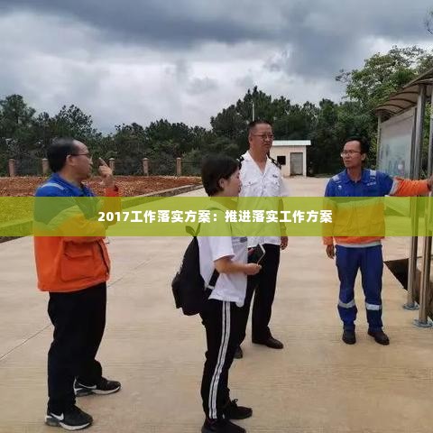 2017工作落实方案:推进落实工作方案