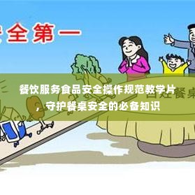 餐饮服务食品安全操作规范教学片,守护餐桌安全的必备知识