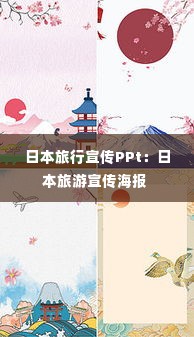 日本旅行宣传PPt:日本旅游宣传海报