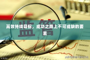 高效持续目标，成功之路上不可或缺的要素
