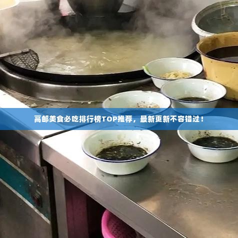 高邮美食必吃排行榜TOP推荐,最新更新不容错过!