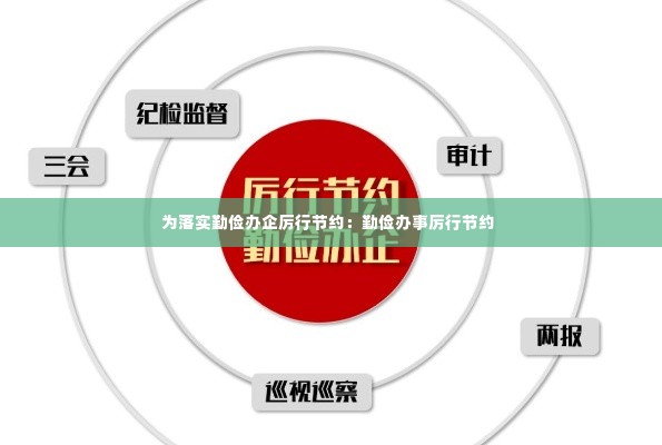 为落实勤俭办企厉行节约:勤俭办事厉行节约
