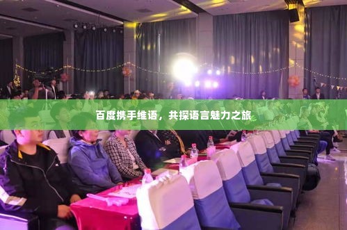 百度携手维语，共探语言魅力之旅