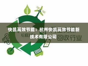 快凯高效节能：杭州快凯高效节能新技术有限公司 