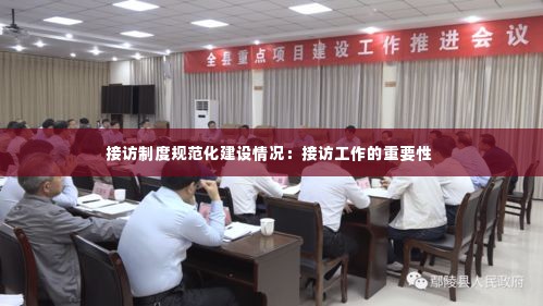 接访制度规范化建设情况：接访工作的重要性 