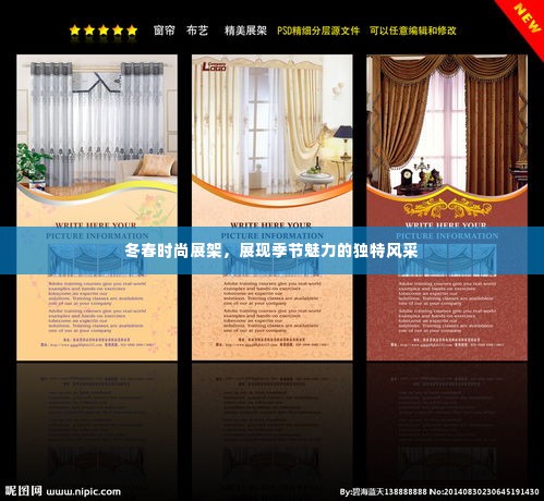 冬春时尚展架，展现季节魅力的独特风采