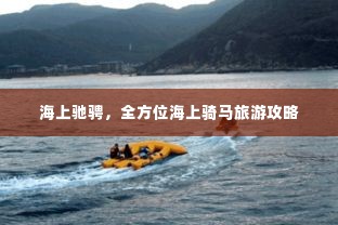 海上驰骋,全方位海上骑马旅游攻略