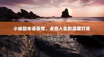 小妹励志语录馆，点亮人生的温暖灯塔