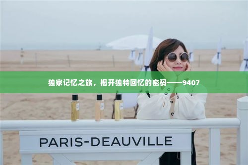 独家记忆之旅,揭开独特回忆的密码——9407