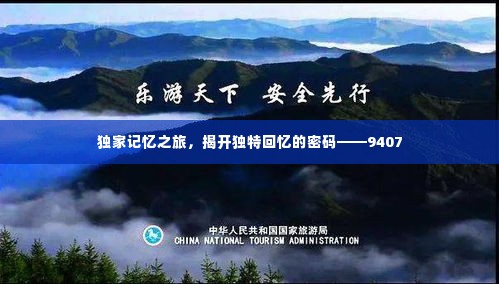 独家记忆之旅,揭开独特回忆的密码——9407