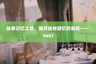 独家记忆之旅,揭开独特回忆的密码——9407