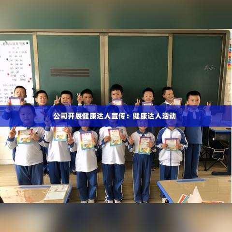 公司开展健康达人宣传:健康达人活动