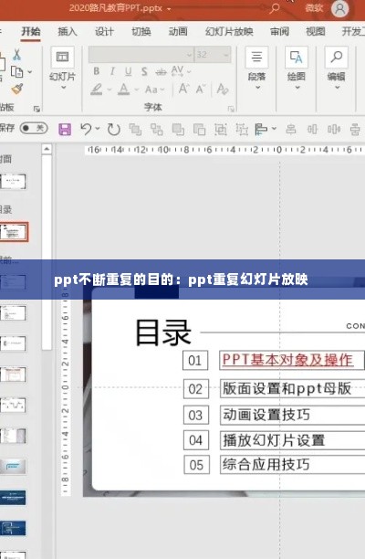 ppt不断重复的目的:ppt重复幻灯片放映