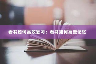 看书如何高效复习:看书如何高效记忆