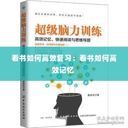 看书如何高效复习:看书如何高效记忆