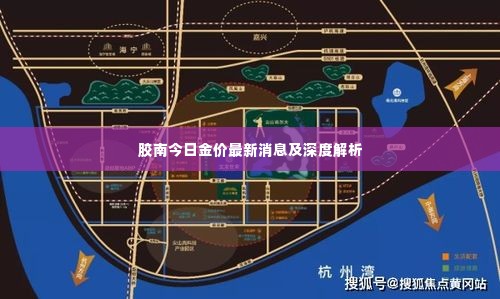 胶南今日金价最新消息及深度解析