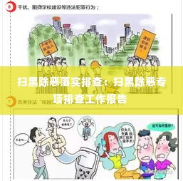 扫黑除恶落实排查:扫黑除恶专项排查工作报告
