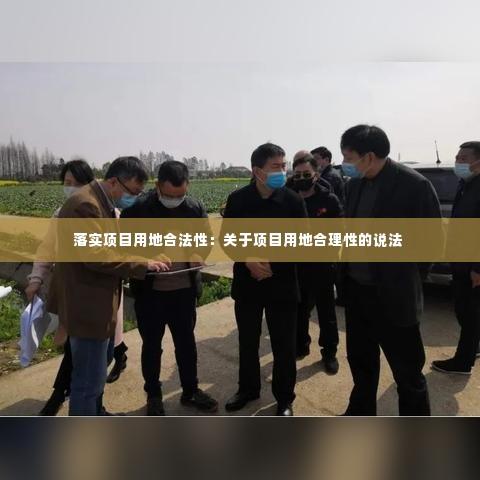 落实项目用地合法性:关于项目用地合理性的说法