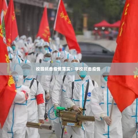 校园抗击疫情落实：学校抗击疫情 