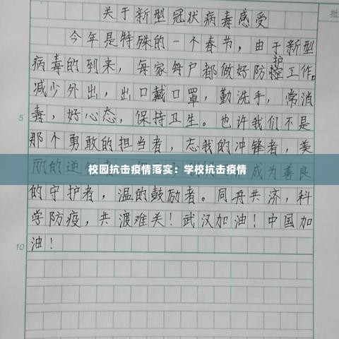校园抗击疫情落实:学校抗击疫情