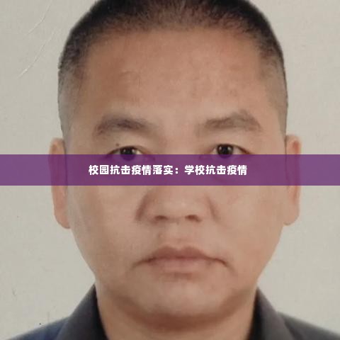 校园抗击疫情落实:学校抗击疫情
