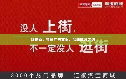 听花酒,独家广告文案,品味非凡之选