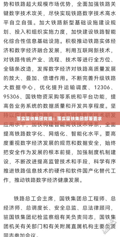 落实国铁集团党组：落实国铁集团部署要求 