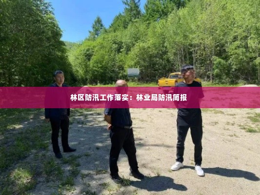 林区防汛工作落实:林业局防汛简报