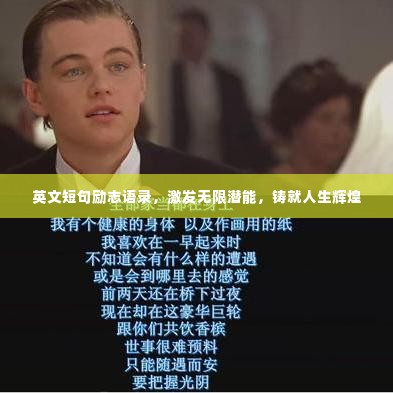 英文短句励志语录，激发无限潜能，铸就人生辉煌