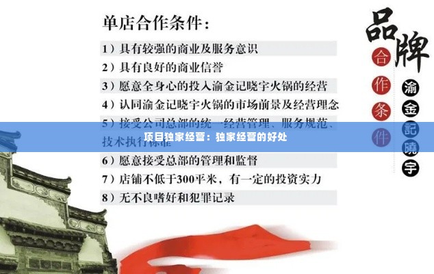 项目独家经营:独家经营的好处