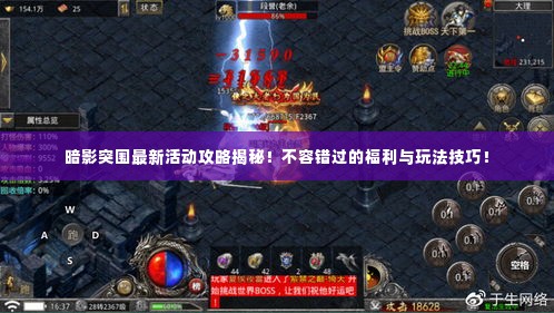 暗影突围最新活动攻略揭秘！不容错过的福利与玩法技巧！