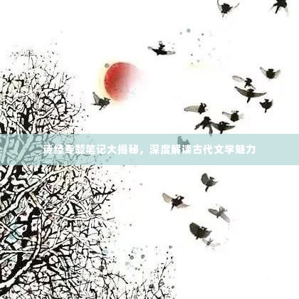 诗经专题笔记大揭秘,深度解读古代文学魅力