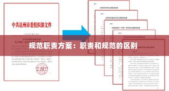 规范职责方案:职责和规范的区别
