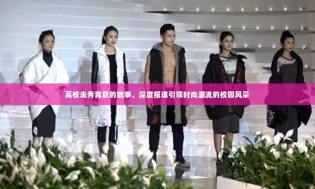 高校走秀背后的故事,深度报道引领时尚潮流的校园风采