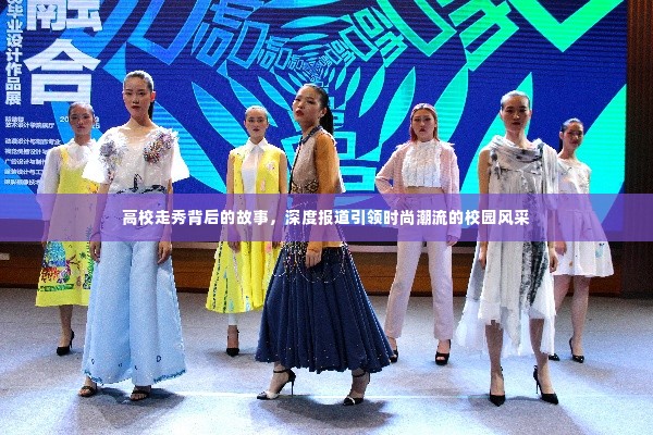 高校走秀背后的故事,深度报道引领时尚潮流的校园风采