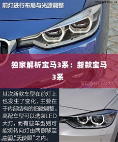 独家解析宝马3系:新款宝马3系