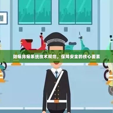 防烟排烟系统技术规范,保障安全的核心要素