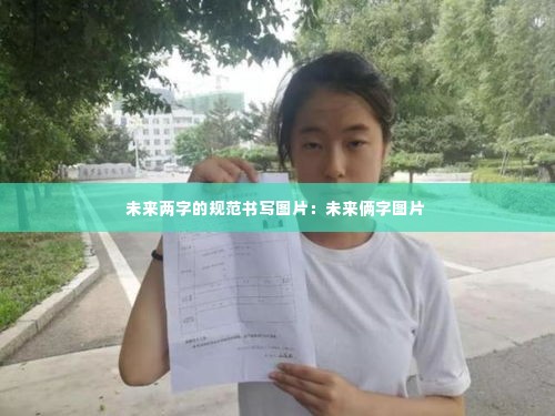 未来两字的规范书写图片：未来俩字图片 