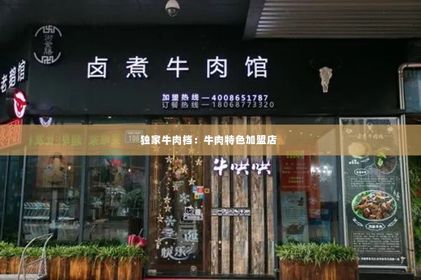 独家牛肉档:牛肉特色加盟店