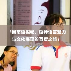 「闽南语探秘,独特语言魅力与文化底蕴的百度之旅」